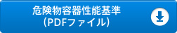 危険物容器性能基準（PDFファイル）