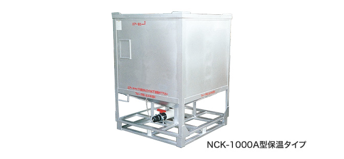 NCK-1000A型保温タイプ
