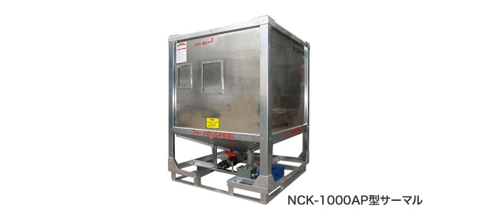 NCK-1000AP型サーマル