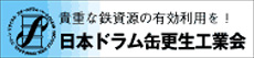 日本ドラム缶更生工業会