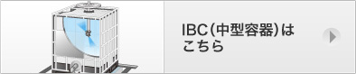 IBC（中型容器）はこちら